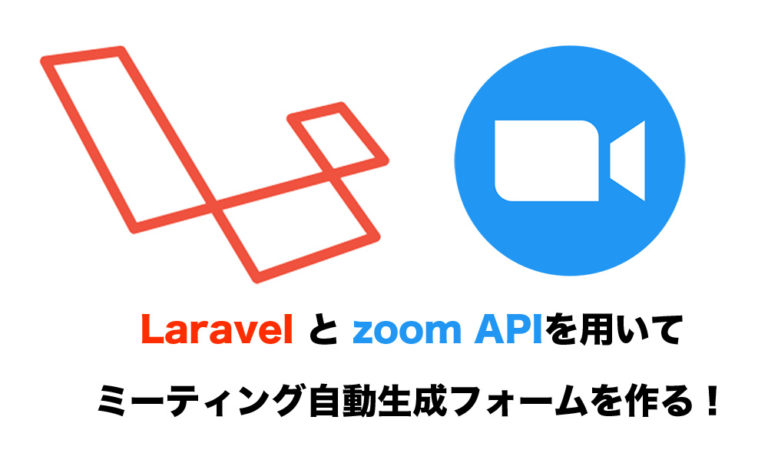Zoom APIとLaravelを使って自動ミーティング作成フォームを構築する。